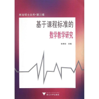 [M]基于课程标准的数学教学研究-9787308116022