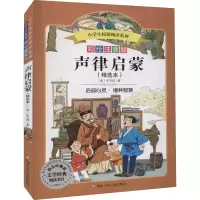 [M]声律启蒙 彩绘注音版 [清]车万育 著 -9787536575776