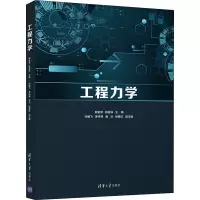 [M]工程力学 郭金泉,郭益深 编 -9787302595410