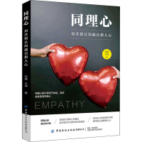 [M]同理心 用共情让沟通直指人心 宋婧,王坤 著 -9787518093830