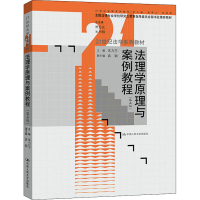 [M]法理学原理与案例教程(第5版) 朱力宇,曾宪义,王利明 编 -9787300304472