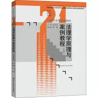 [M]法理学原理与案例教程(第5版) 朱力宇,曾宪义,王利明 编 -9787300304472