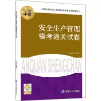 [M]安全生产管理模考通关试卷 2022版-9787512916951