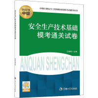 [M]安全生产技术基础模考通关试卷 2022版-9787512916999
