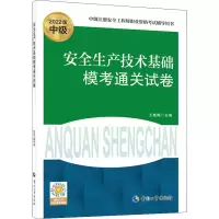 [M]安全生产技术基础模考通关试卷 2022版-9787512916999