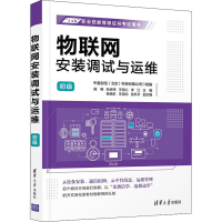 [M]物联网安装调试与运维 初级 姚明 等 编 -9787302603221