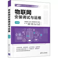 [M]物联网安装调试与运维 初级 姚明 等 编 -9787302603221