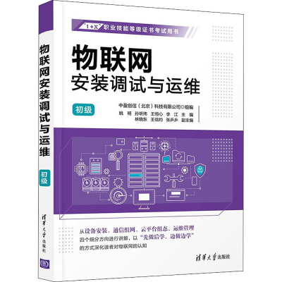 [M]物联网安装调试与运维 初级 姚明 等 编 -9787302603221