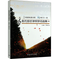 [M]真的很好弹钢琴名曲集(3)-9787515302690