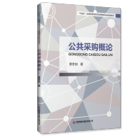 [M]公共采购概论(十四五全国高等院校采购管理专业规划教材)-9787504774149