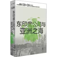 [M]东印度公司与亚洲之海-9787547734438