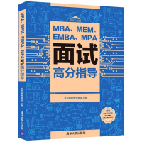 [M]MBA、MEM、EMBA、MPA面试高分指导-9787302574699