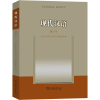 [M]现代汉语 增订本 北京大学中文系现代汉语教研室 编 -9787100091169