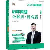 [M]2023考研数学历年真题全解析·提高篇. 数学三(全2册) 汤家凤 编 -9787576403985