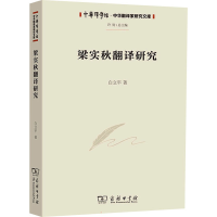 [M]梁实秋翻译研究 白立平 著 -9787100204408