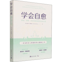 [M]学会自愈 焦虑、抑郁、创伤和孤独症的自助训练-9787515365626