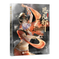 [M]思无邪 Photoshop故事性古风插画技法精讲-9787115580726