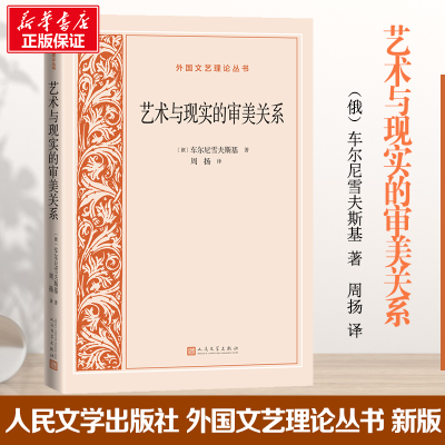 [M]艺术与现实的审美关系-9787020170838