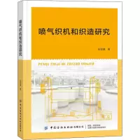[M]喷气织机和织造研究 张俊康 著 -9787518091126