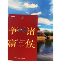 [M]诸侯争霸 统一大帝国的前奏-9787807720690