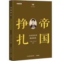 [M]帝国挣扎 戊戌变法到晚清新政-9787807720744