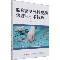 [M]临床常见外科疾病诊疗与手术技巧 姚磊 编 -9787518092383