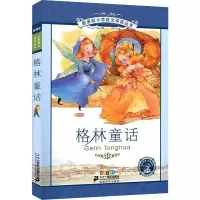 [M]格林童话 彩绘注音版-9787539147321