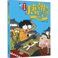 [M]吴有用唐朝上学记 7 长安棋局 李子木 著 -9787556847105