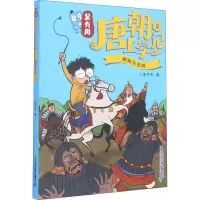 [M]吴有用唐朝上学记 8 解救长安城 李子木 著 -9787556840533