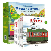 [M]开车出发系列(共13册)礼盒大套装 内有4种精美车模-9787556829989