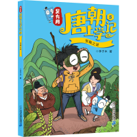 [M]吴有用唐朝上学记 5 宝藏之谜 李子木 著 -9787556846887