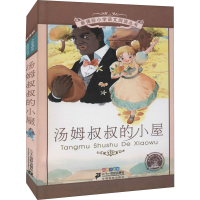 [M]汤姆叔叔的小屋 彩绘注音版-9787539148977