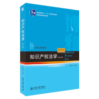 [M]知识产权法学(第8版)-9787301328569