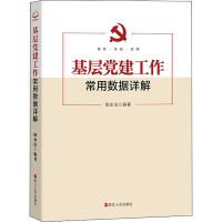 [M]基层党建工作常用数据详解-9787213105197