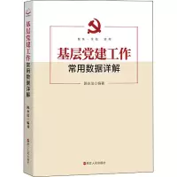 [M]基层党建工作常用数据详解-9787213105197