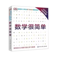 [M]DK英国中小学生STEAM课程读本·数学很简单-9787520205689