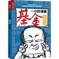 [M]一小时漫画基金实战法-9787115588722