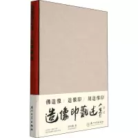 [M]造像印艺述-9787561583050