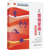 [M]社区婚姻家庭知识百问百答 陈慧 编 -9787516921470