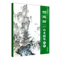 [M]何延喆北宗山水画集续集 何延喆 著 -9787572902918