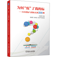 [M]为何"废"了我的标——否决投标与投标无效200例-9787111458715