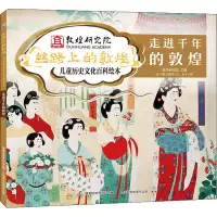 [M]丝路上的敦煌 儿童历史文化百科绘本 走进千年的敦煌-9787115573834