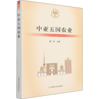 [M]中亚五国农业 魏凤 编 -9787109285422
