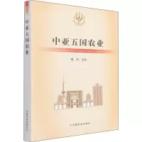 [M]中亚五国农业 魏凤 编 -9787109285422