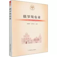 [M]俄罗斯农业 郭翔宇,崔宁波 编 -9787109289024