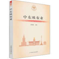 [M]中东欧农业 张陆彪 编 -9787109283176