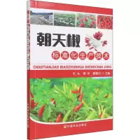 [M]朝天椒标准化生产技术-9787109291485