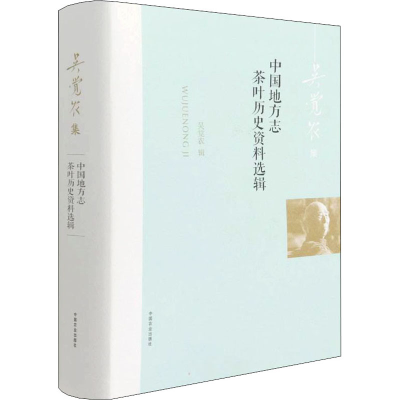 [M]中国地方志茶叶历史资料选辑 吴觉农 -9787109260221