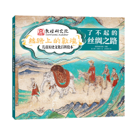 [M]了不起的丝绸之路-9787115573841
