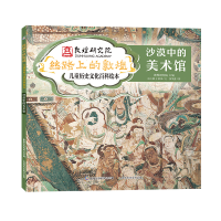 [M]沙漠中的美术馆 唐立馨,于雅泽 著 敦煌研究院,童趣出版有限公司 编 黄架鑫 绘 -9787115573827